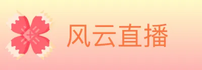 风云直播 logo
